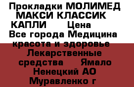 Прокладки МОЛИМЕД МАКСИ КЛАССИК 4 КАПЛИ    › Цена ­ 399 - Все города Медицина, красота и здоровье » Лекарственные средства   . Ямало-Ненецкий АО,Муравленко г.